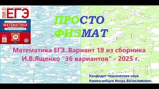 Математика ЕГЭ-2025. Вариант 19 из сборника И.В. Ященко "36 вариантов заданий". Профильный уровень.