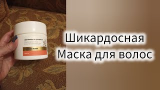 🍂ШИКАРНАЯ МАСКА ДЛЯ ВОЛОС