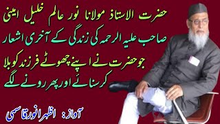 اتنے مانوس صیاد سے ہوگئے || Itne Manoos Sayyad se hogye|| Azhar Anwar