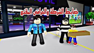 فيلم روبلوكس ضابط الشرطة والحرامي لكن في ماب البيوت Roblox movie