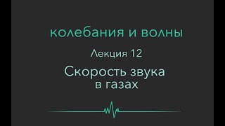 Колебания и волны. Лекция 12. Скорость звука в газах