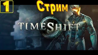 Cтрим прохождение игры TimeShift Часть 1