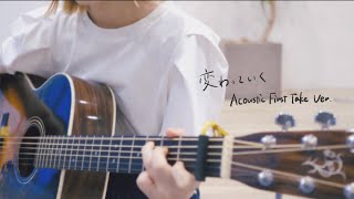 変わっていく - 早希 (Acoustic First Take Ver.)