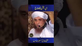 ڈپریشن کا علاج !