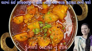 ઘરમાં કંઈ શાકભાજી ન હોય ત્યારે આ તરી વાળું કાઠીયાવાડી ડુંગળી બટાકા નું શાક બનાવો | Kanda Bataka