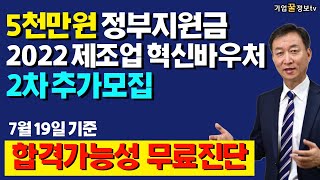 정부지원금 5천만원 2022년 제조업 혁신바우처 2차 추가모집 | 합격가능성 무료진단