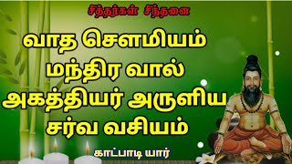 வாத சௌமியம் மந்திர வால் அகத்தியர் அருளிய சர்வ வசியம்