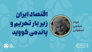 اقتصاد ایران زیر بار تحریم و پاندمی کووید، جواد صالحی اصفهانی