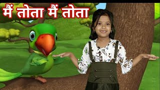 Main Tota Main Tota, मैं तोता मैं तोता, Hindi Nursery Rhymes and Cartoon Preschool Songs