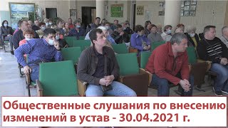 Общественные слушания по внесению изменений в устав