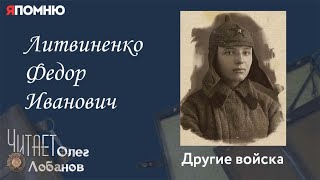 Литвиненко Федор Иванович. Проект "Я помню" Артема Драбкина. Другие войска.