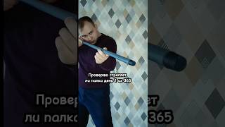 Проверяю стреляет ли палка день 1 из 365