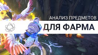 How to Dota: Предметы для фарма