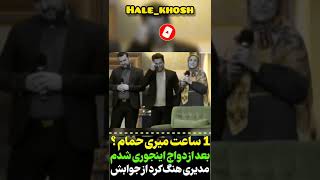 مهران مدیری هنگ کرد ! #shorts #تتلو #مهران_مدیری #short #funny #کلیپ #کلیپ_طنز #کلیپ_خنده_دار