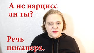 Пикаперские скилы нарцисса?