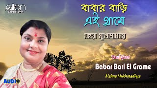 Babar Bari Ei Grame  | Mahua Mukhopadhya  | Bengali Baul Gaan