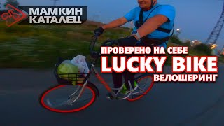 ПРОВЕРЕНО НА СЕБЕ: Велошеринг LUCKY BIKE - что это за зверь?