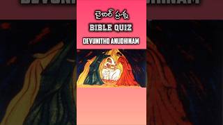 Daily Bible Quiz-2 | నీలోనే ఆనందం Neelone Anandham #biblequiz #bibletrivia #ytshorts #trending