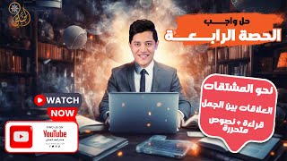 واجب الحصة الرابعة للصف الثالث الثانوي (قراءة، نحو)