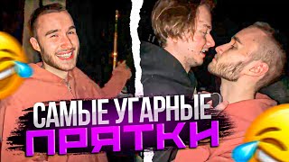 ДИКИЙ УГАР! УСТРОИЛИ САМЫЕ СМЕШНЫЕ ПРЯТКИ | Кореш, Эксайл, Парадеич, Горилла, Асфальт / ХАЗЯЕВА