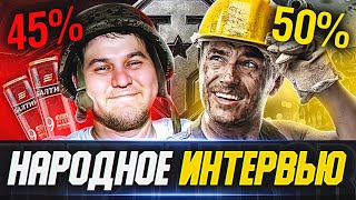 НАРОДНОЕ ИНТЕРВЬЮ 🐙 ЧТО ДУМАЮТ ПРО ТАНКИ ОБЫЧНЫЕ ИГРОКИ?