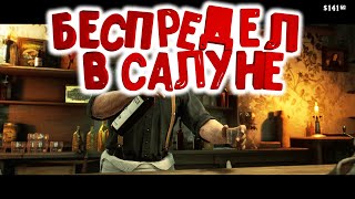 😄😄😄ДИКИЙ ЗАПАД, Red Dead Redemption 2 потусил  в салуне.😄😄😄