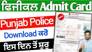 Punjab Police Physical Admit Card Out 2024 | ਪੰਜਾਬ ਪੁਲਿਸ ਫਿਜੀਕਲ ਮਿਤੀ 2024 | admit card download PP