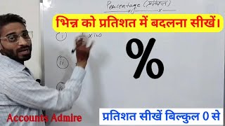 भिन्न को प्रतिशत में बदलना सीखें | fraction convert into percentage