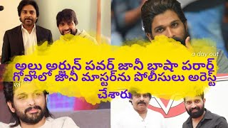 అల్లు అర్జున్ పవర్ జానీ బాషా పరార్