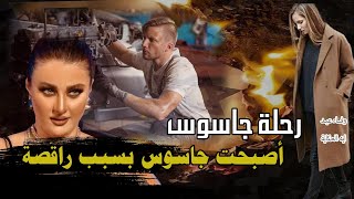 الجاسوس الذى عشقته الرقاصات والنساء  قصة ماريو المصري | الميكانيكي الجاسوس #إيه_الحكاية #وفاء_عيد