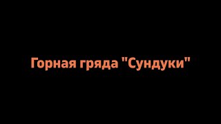 Горная гряда Сундуки. Хакасия.