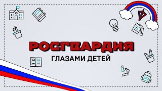 Росгвардия глазами детей