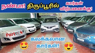 🙋நண்பா திருப்பூரில் கார்கள் விற்பனைக்கு!🤩Tirupur used cars in Tamil😍