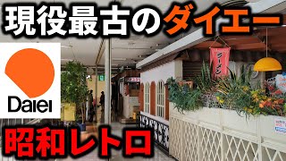 【生ける昭和】現存するダイエー最古の店舗がレトロすぎた！