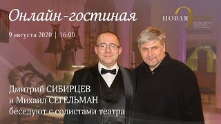 Онлайн-гостиная. Интервью с солистами театра и онлайн-концерт