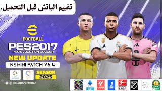 تقييم احدث باتش بيس 2017 انتقالات 2025 و تحميل الباتش كامل بالانتقات الجديدة