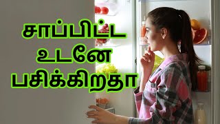 சாப்பிட்ட உடனே பசிக்கிறதா