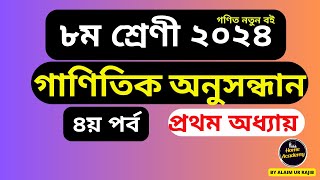 পর্ব-৪| গাণিতিক অনুসন্ধান | ৮ম শ্রেণি গণিত| #class8math #newbookclass8#newmathclass8 #newbook2024