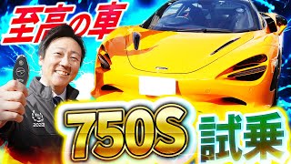 【 McLaren 】750S魅力を徹底解説！ [ マクラーレン 750S インプレッション ]