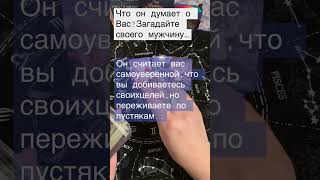 Что он думает о Вас?личные расклады Вотсап 89085651335