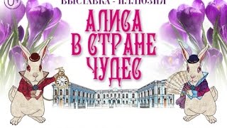 Выставка "Алиса в Стране Чудес"| Exhibition "Alice in Wonderland"