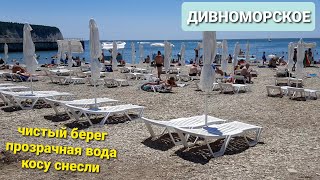 Дивноморское 2021, пляж, берег чистый, вода прозрачная, косу снесли