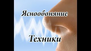 Как развить Яснообоняние? ТЕХНИКИ