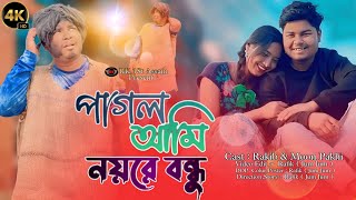 Pagol Ami Noyre Bondhu Dj Sohag।। পাগল আমি নয়রে বন্ধু @R.K FAST ASSAM