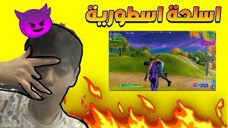 لعبت فورت نايت باقوى اسلحه تشوفها في حياتك : 😈😈 ذبحتهم ذبح 👌🤣