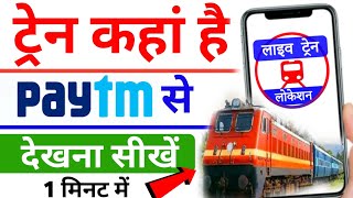 ट्रेन का लाइव लोकेशन चेक करें Paytm से || Train Live Status 🔥 Train Live Location