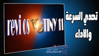 مقارنه بين اخف اصدارات ويندوز 11 🥊