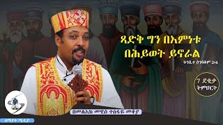 በመልአከ መዊዕ ተስፋዬ መቆያ "ጻድቅ ግን በእምነቱ በሕይወት ይኖራል"  ትንቢተ ዕንባቆም 2፡4