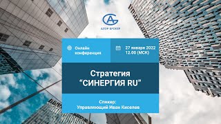 Стратегия «Синергия RU»