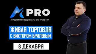 Отработка сценариев, рассмотренных на трансляции 7 декабря.  Живая торговля с Виктором Брилевым.